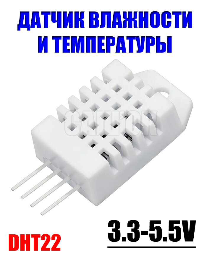 Датчик температуры и влажности "DHT22", цифровой, белый 3В--5,5В