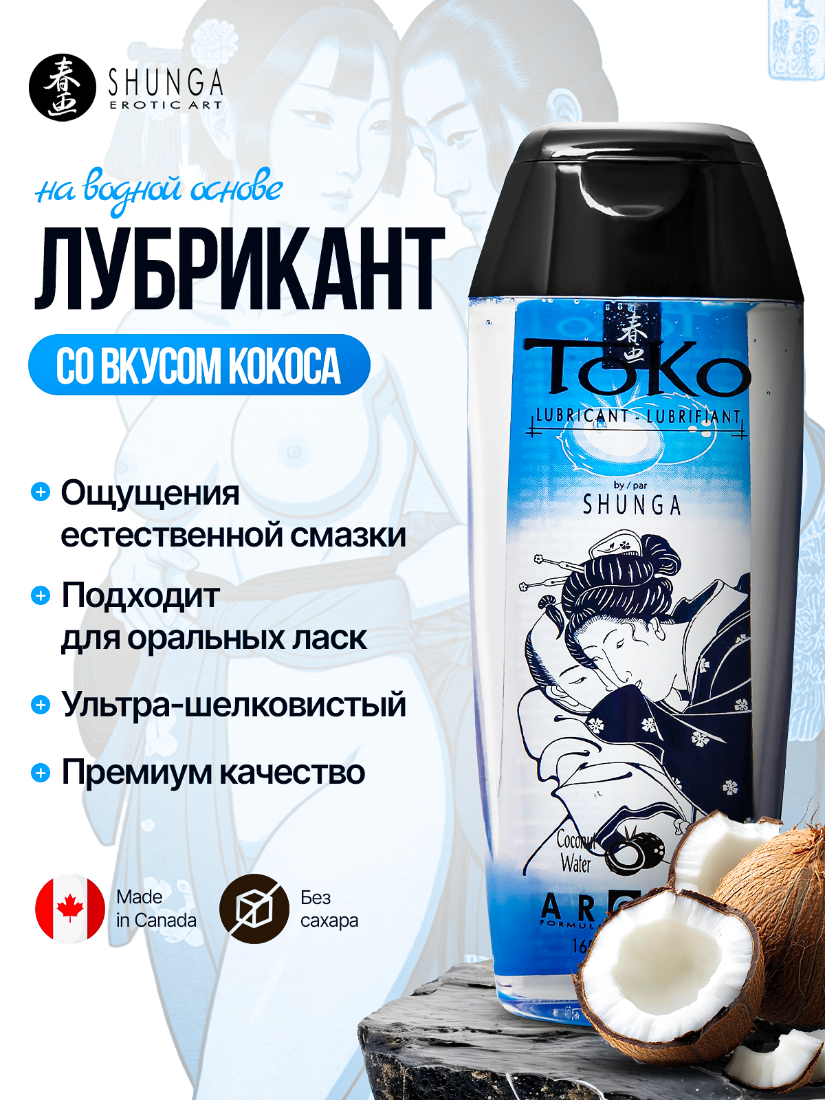 Лубрикант Shunga Toko Aroma Кокос на водной основе, съедобный, смазка интимная для орального и вагинального секса 165 мл