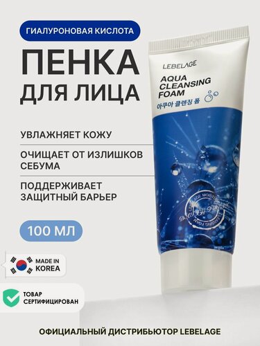 Изображение товара LEBELAGE Очищающая пенка для умывания лица увлажняющая, 100 мл. Корейская косметика для умывания лица