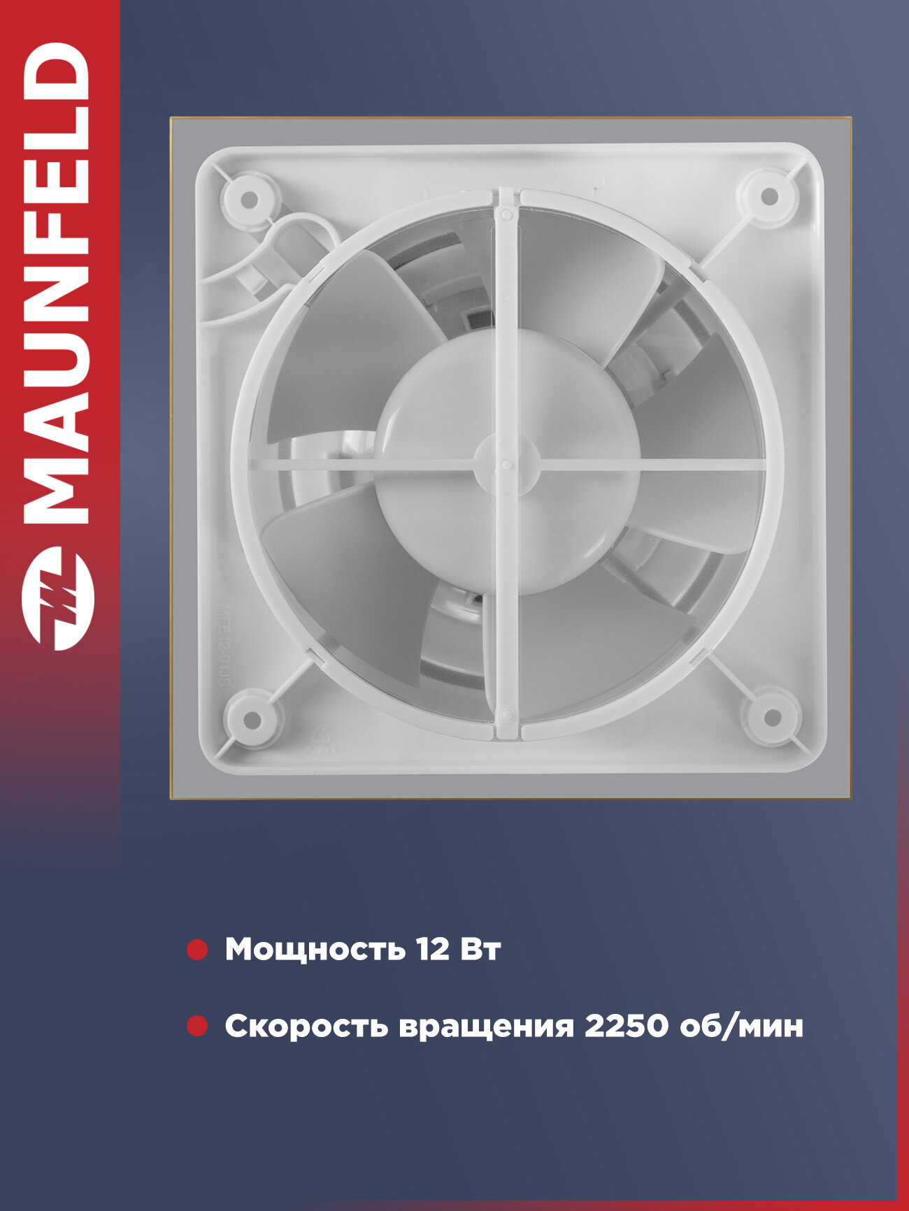 Вытяжной вентилятор MAUNFELD MFE12GBG, 12 Вт, 33 Дб, бежевый — фото 1