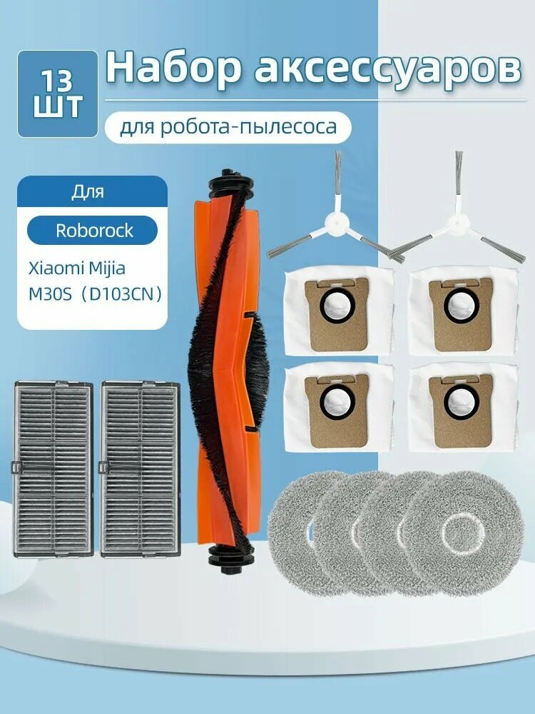 Комплект аксессуаров для робота-пылесоса Xiaomi Mijia M30S (D103CN) (фильтры, щетки, мешки для пыли и салфетки тряпки МОП)