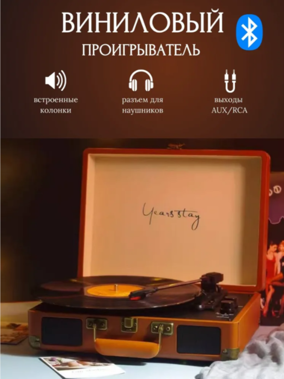 Виниловый проигрыватель YearsStay в стиле ретро Vintage Brown, Bluetooth, ременной привод