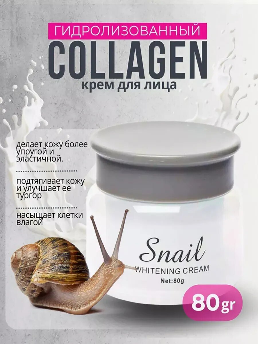 Крем для лица Collagen, отбеливающий, с экстрактом улитки, 80 г