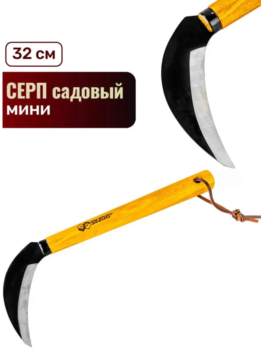Серп садовый мини 320мм. HCS сталь. SKRAB 28404