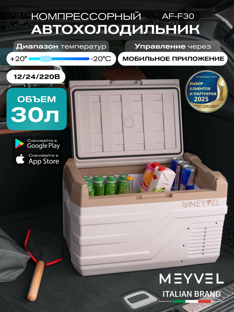 Автохолодильник компрессорный Meyvel AF-F30/ Автохолодильник 12в 24в на 30 литров