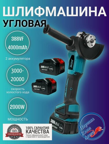 Изображение товара Шлифмашина угловая бесщеточная аккумуляторная (УШМ, болгарка) JAUHI 2000Вт 125мм 2 АКБ 4000мАч 388vf
