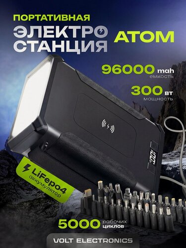Изображение товара Портативная зарядная станция ATOM (емкость 96000 мАч | мощность до 300 Вт | беспроводная зарядка | фонарь)