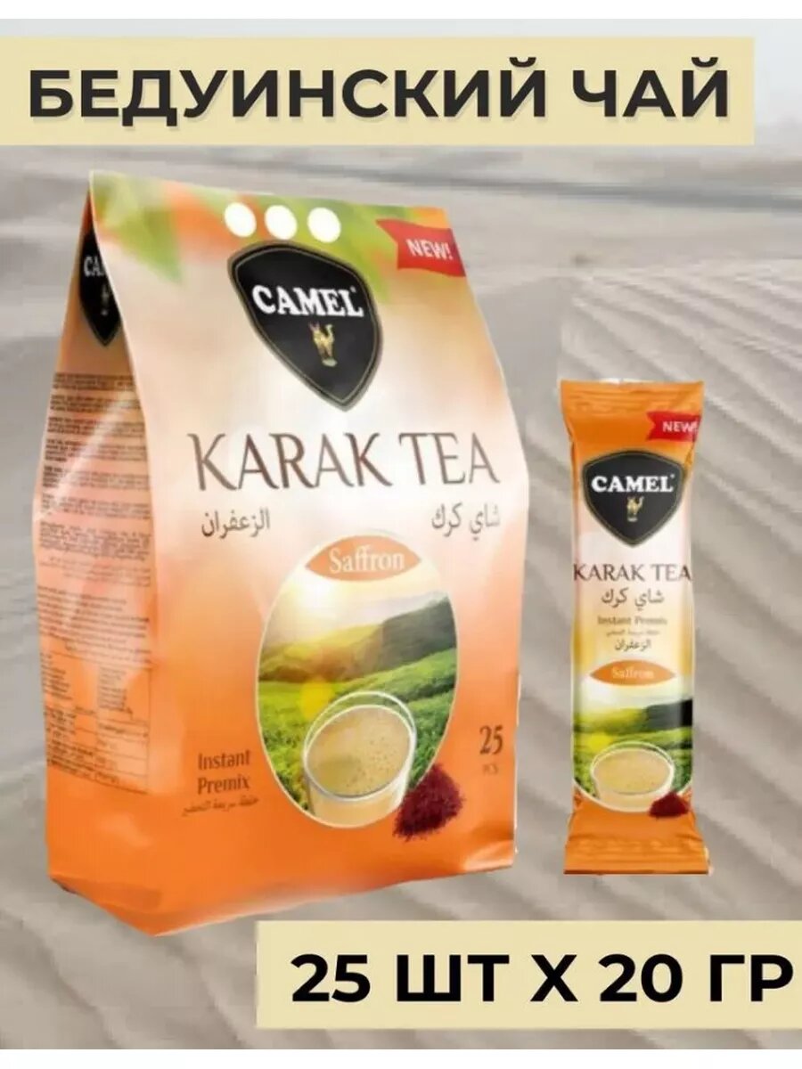 Чай Camel Karak Saffron Tea, в индивидуальных пакетиках, пряный, 25шт — фото 1
