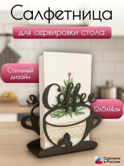 Салфетница для сервировки стола Coffee, металлическая, черная