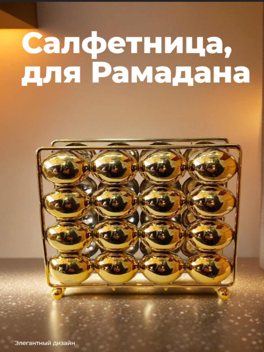 Салфетница, для Рамадана, золото, из металла, креативный дизайн