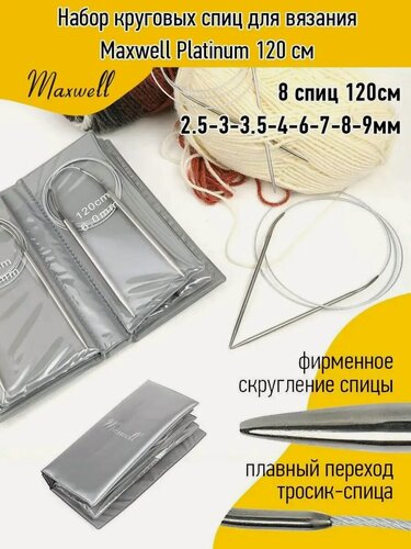 Изображение товара Набор круговых спиц для вязания Maxwell Platinum 120 см