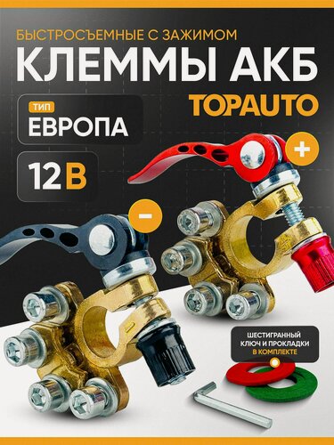 Изображение товара Быстросъемные клеммы для аккумулятора TOPAUTO зажимные, латунные, 4 контакта, набор 2 шт
