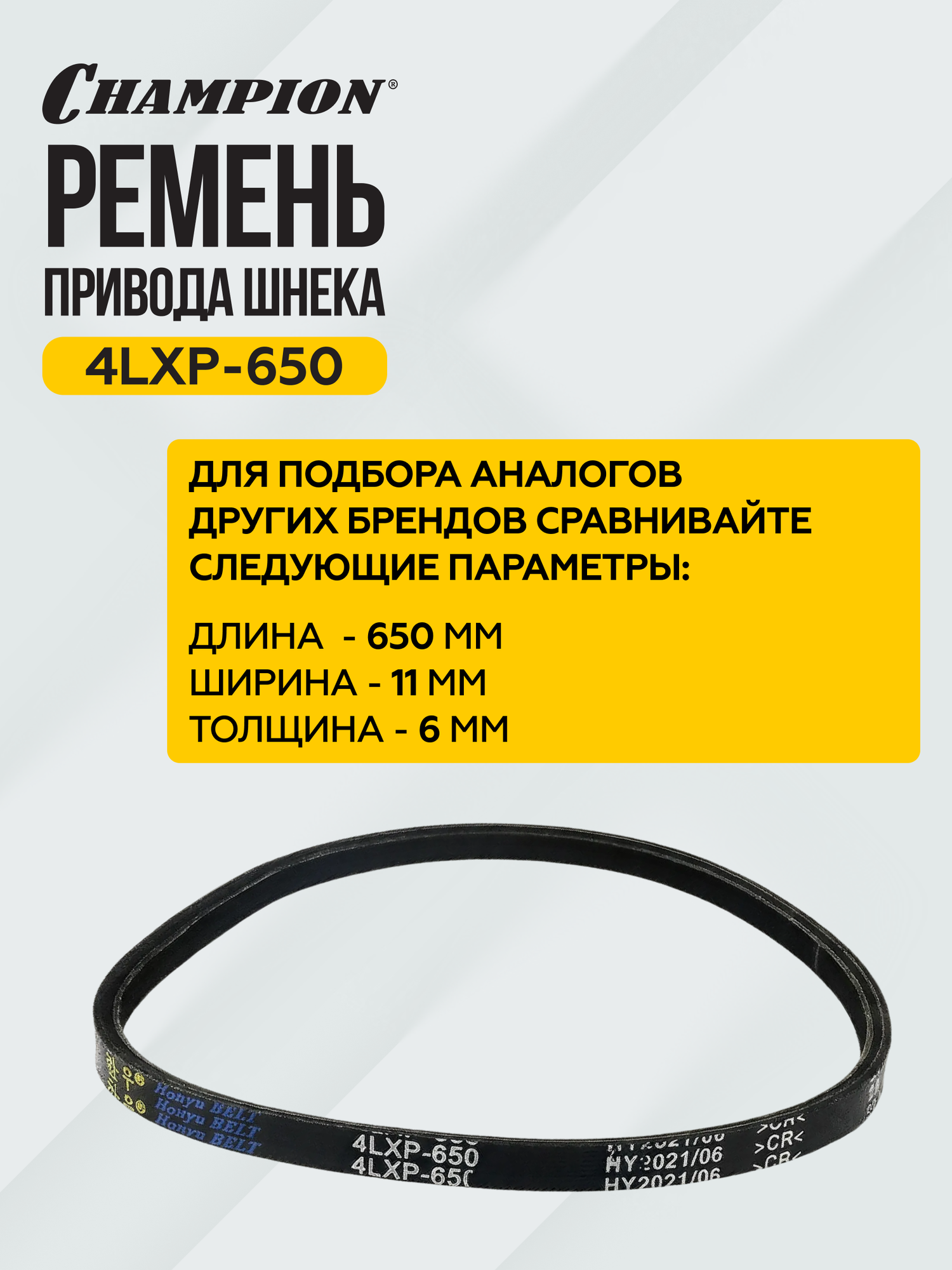 Ремень привода шнека CHAMPION 4LXP-650, для снегоуборщиков CHAMPION ST-655 — фото 1