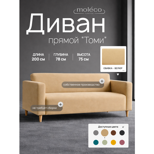 фото Диван для офиса moleco томи, велюр, 200x78x75 см, бежевый, с подлокотниками