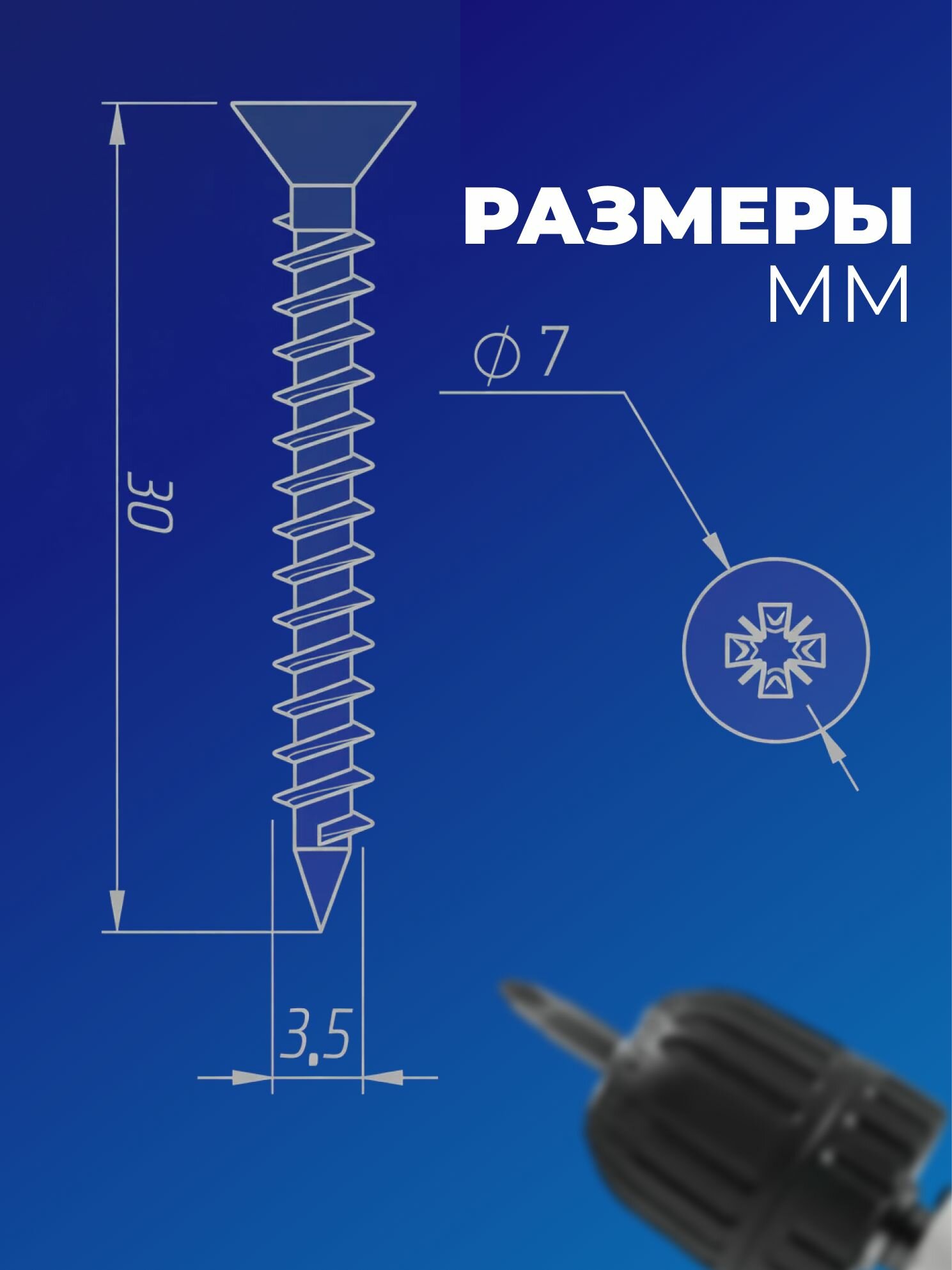 Саморезы по дереву 3,5*30 мебельные, 25 шт — фото 1