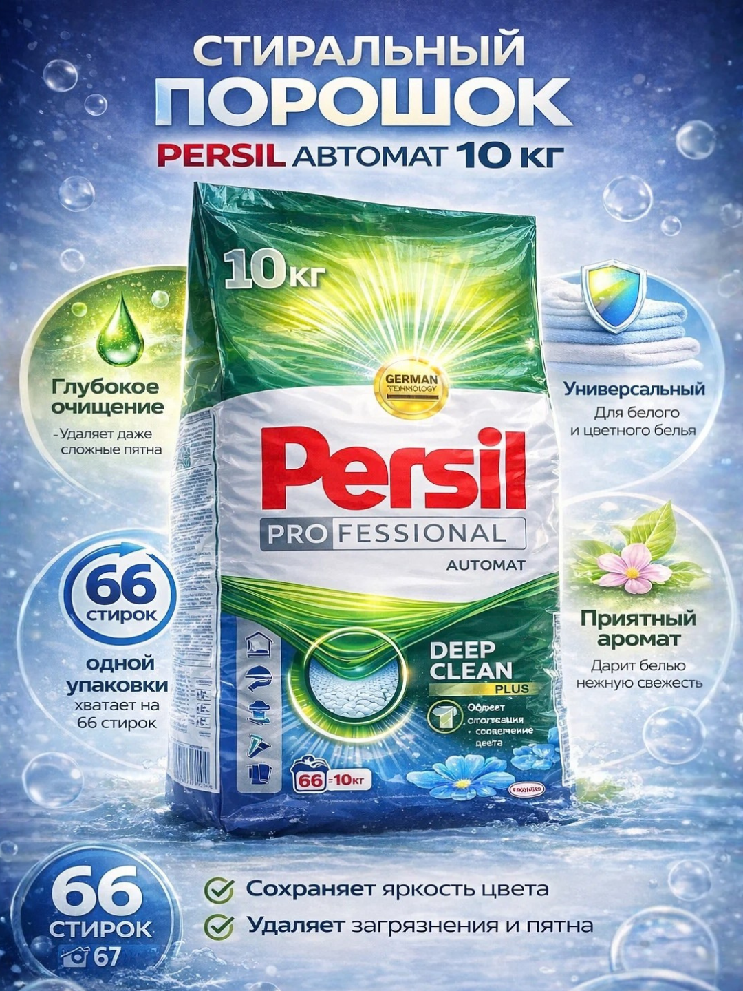 Persil 10 килограмм — Крупная упаковка с усиленной формулой против стойких загрязнений
