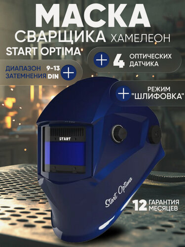Изображение товара Маска сварщика START Optima с АСФ 615 синяя, 9-13DIN, 4 датчика затемнения, ClearLens