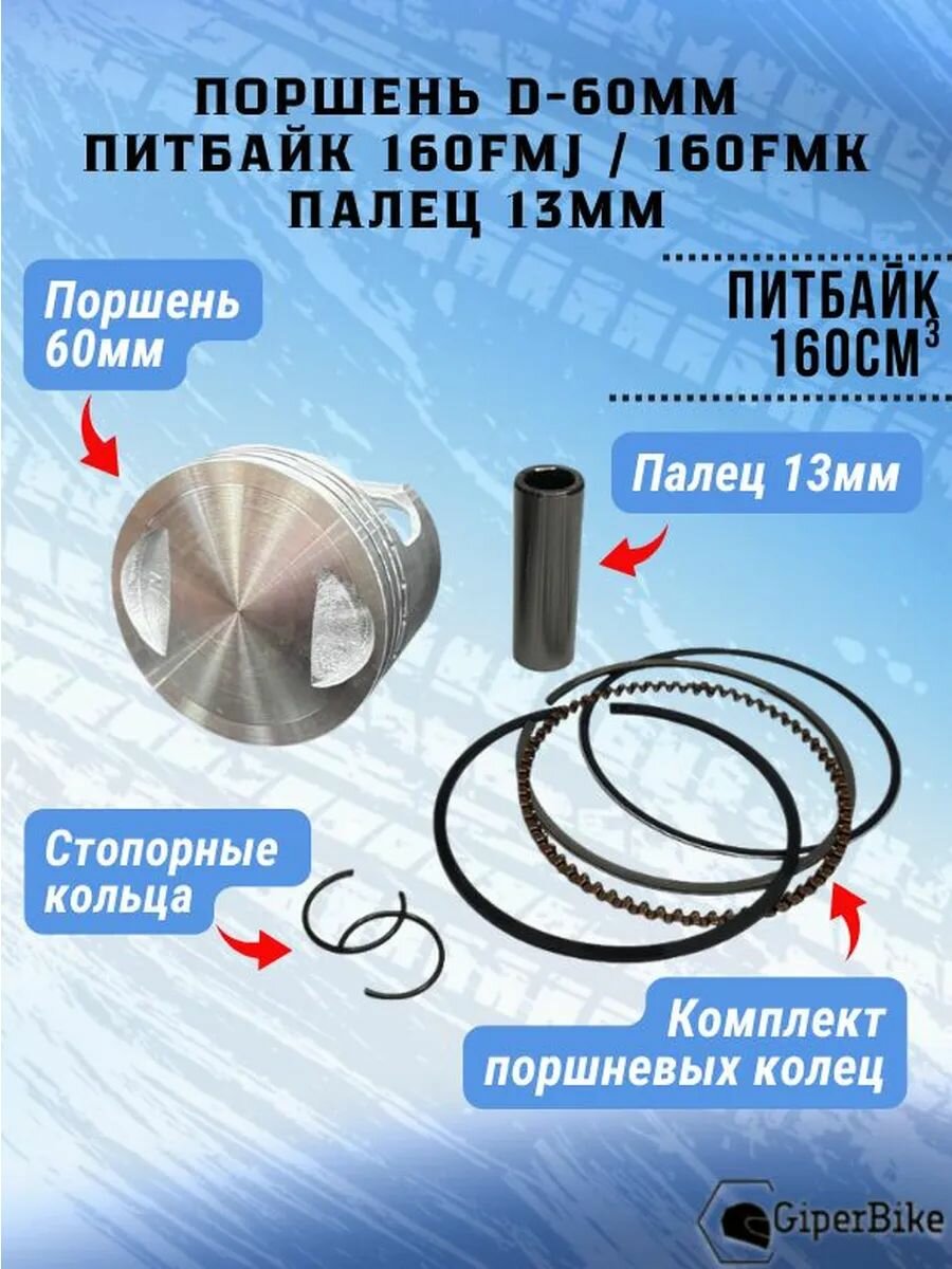 Поршень 160FMK (YX-160) 60мм