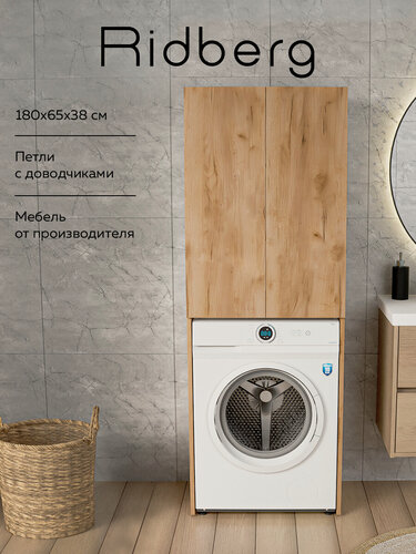 Изображение товара Шкафчик над стиральной машинкой Ridberg Никко (Oak)