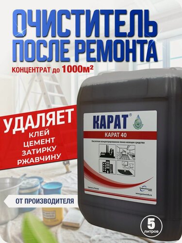 Изображение товара Чистящее средство для уборки после ремонта. Очиститель строительный для удаления цемента, бетона, высолов и ржавчины / концентрат "Карат 40" 5 литров