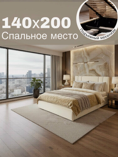 Изображение товара Кровать Aurora 140х200 двуспальная с подъемным механизмом, с ящиком для белья, слоновая кость