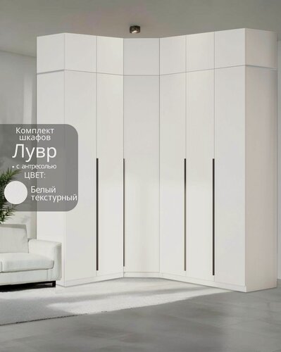 Изображение товара Угловой шкаф распашной для одежды белый текстурный Лувр, модульный, с 4-мя ящиками для белья, с 21-ой полкой, 2-мя штангами и антресолью, 2+3 (от угла 159/199 см)