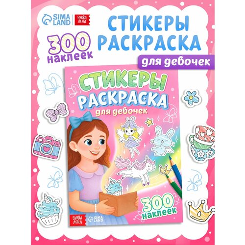 Стикеры-раскраска буква-ленд Для девочек 300 наклеек от 3 лет 356₽
