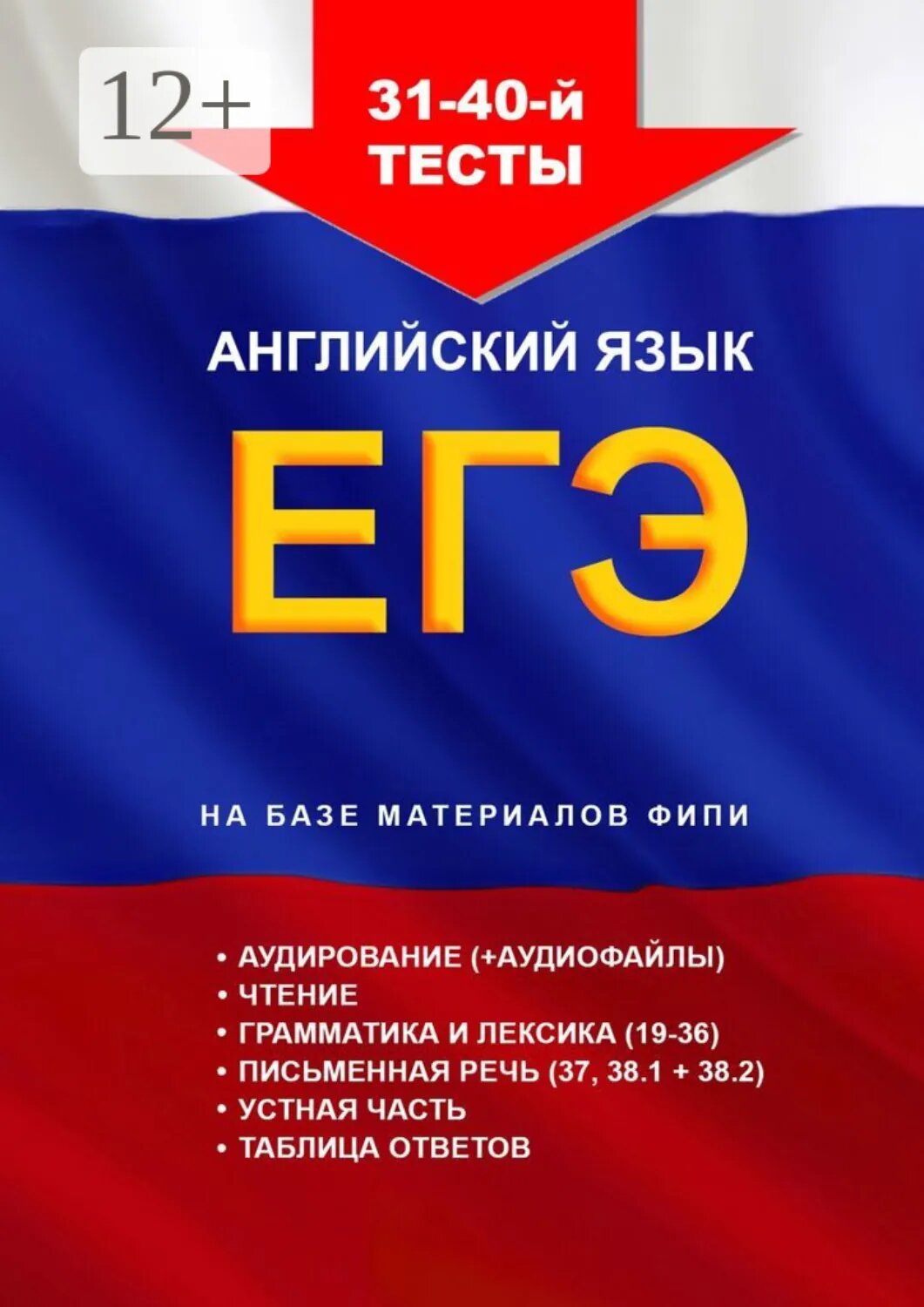 31 — 40-й тесты, английский язык. ЕГЭ, на базе материалов ФИПИ [Цифровая книга]