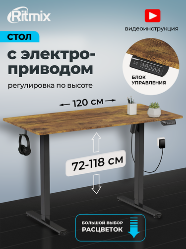 Изображение товара Стол RITMIX TBL-1202 Antique Oak, 120х60х15, регулируемый по высоте 72-118, электропривод, столешница из 2 частей