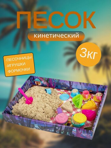 Изображение товара Набор кинетического песка,"веселое чаепитие", песочница, игрушки, формочки, 3кг, BRAUBERG KIDS