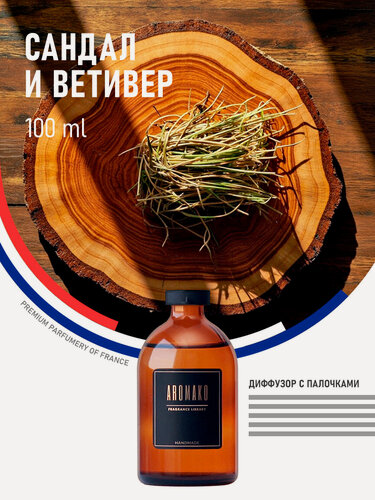 Изображение товара Ароматический диффузор с палочками SandalWood & Vetiver 100 мл, ароматизатор для дома и офиса, парфюм для дома AROMAKO