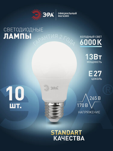 Изображение товара Лампочка светодиодная ЭРА LED E27 13 Вт A60 груша 6000К холодный белый свет набор 10 штук