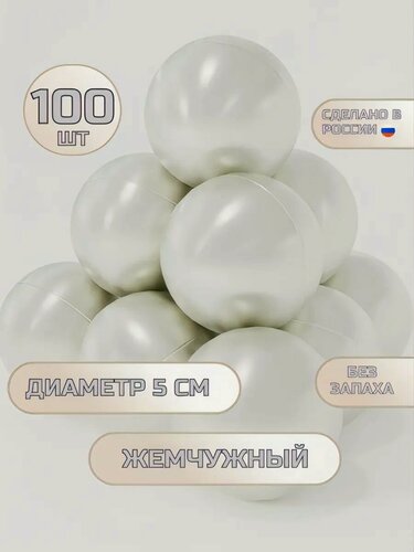 Изображение товара Шарики для сухого бассейна 100 шт, 5 см, жемчужный
