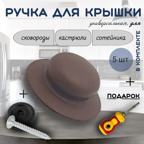 фото Набор из 5 ручек с саморезом для крышек. цвет: коричневый. + подарок отвертка комбинир. двусторонняя с переставной битой tima