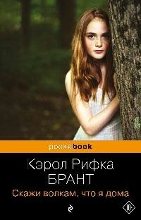 Книга "Скажи волкам, что я дома"