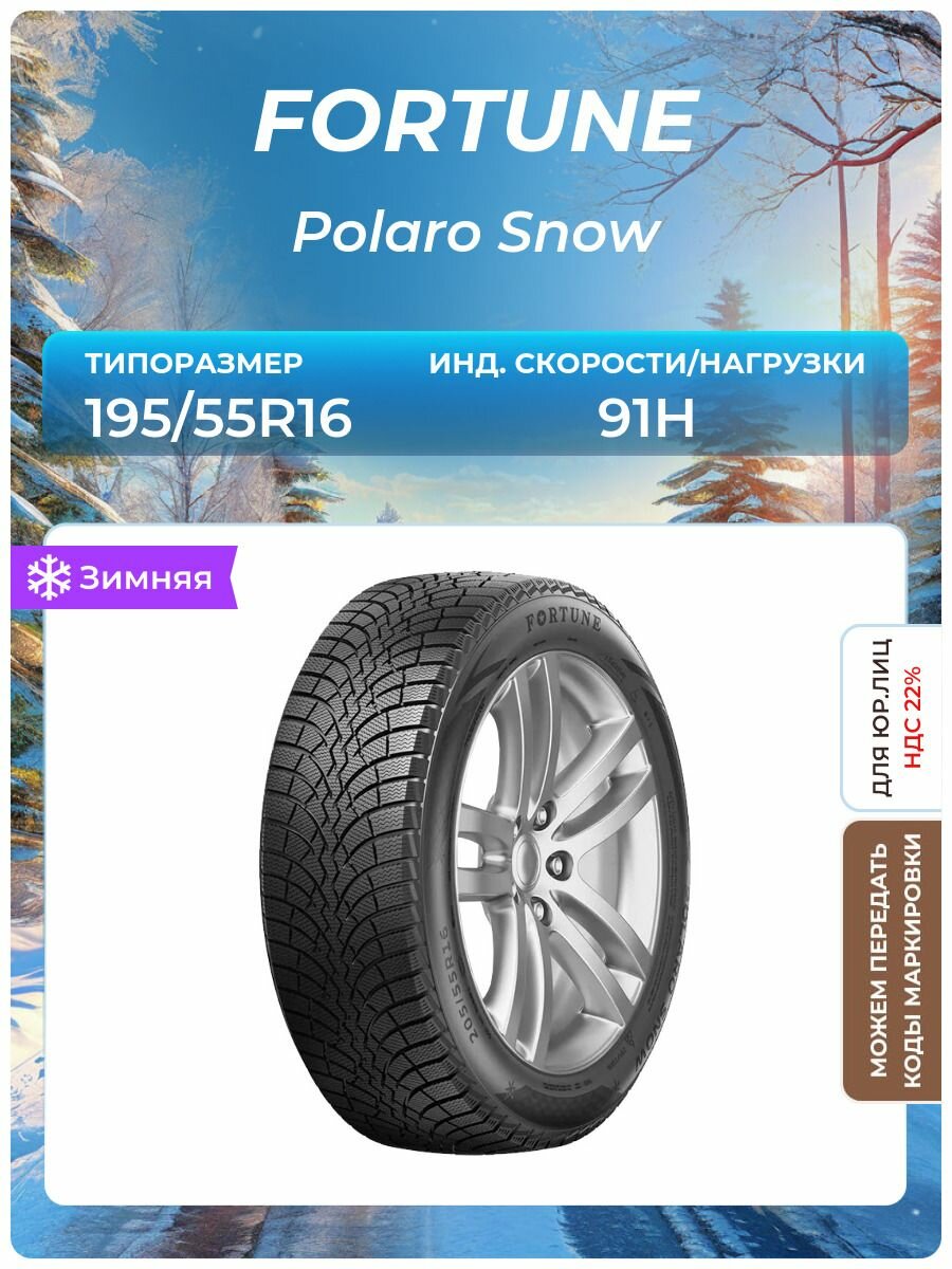 Шина FORTUNE Polaro Snow