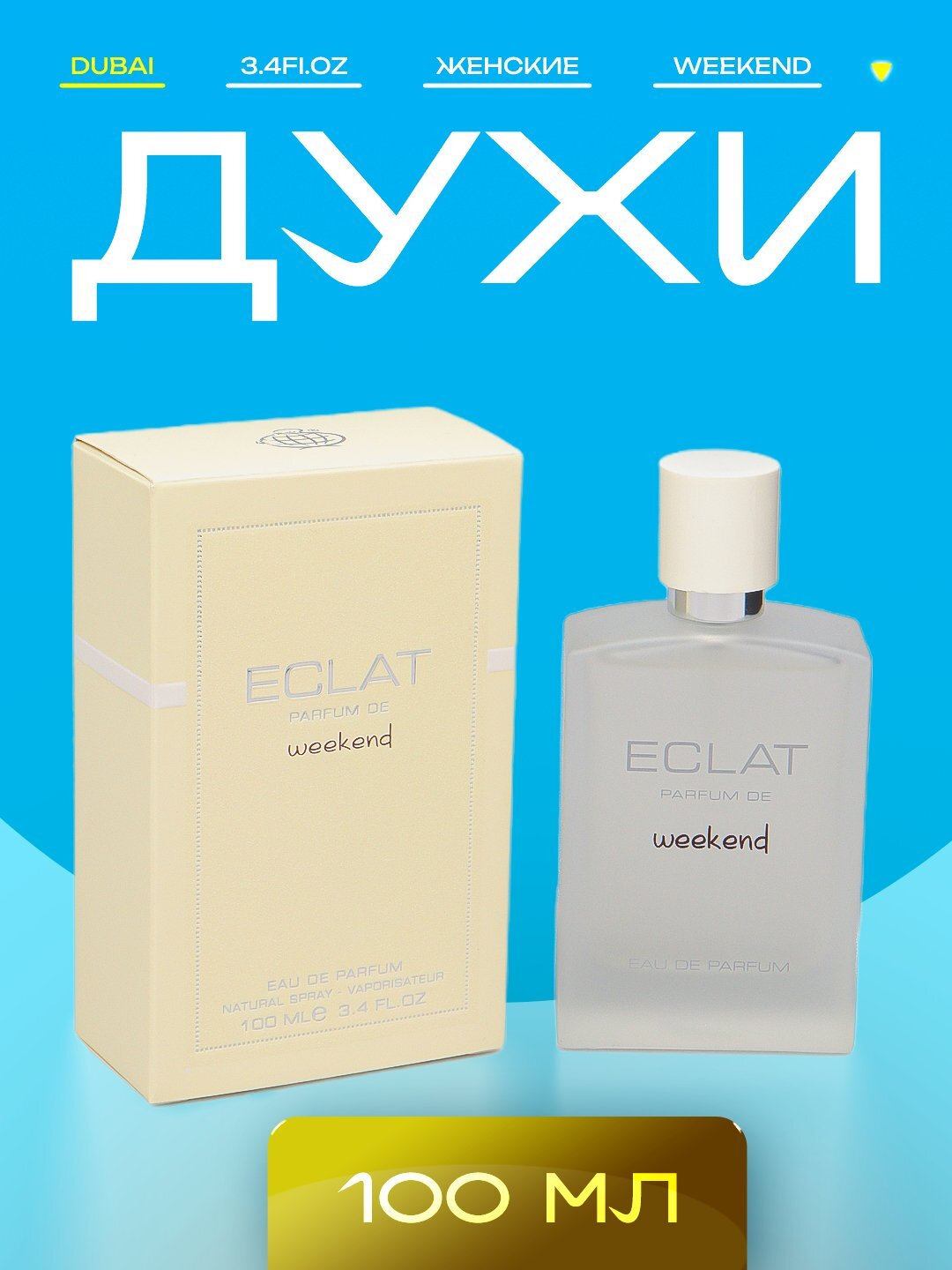 Духи Eclat Weekend 100 мл — женский аромат, цветочно-фруктовый парфюм для женщин и девочек