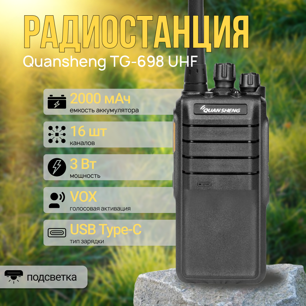 Рация Quansheng TG-698 UHF