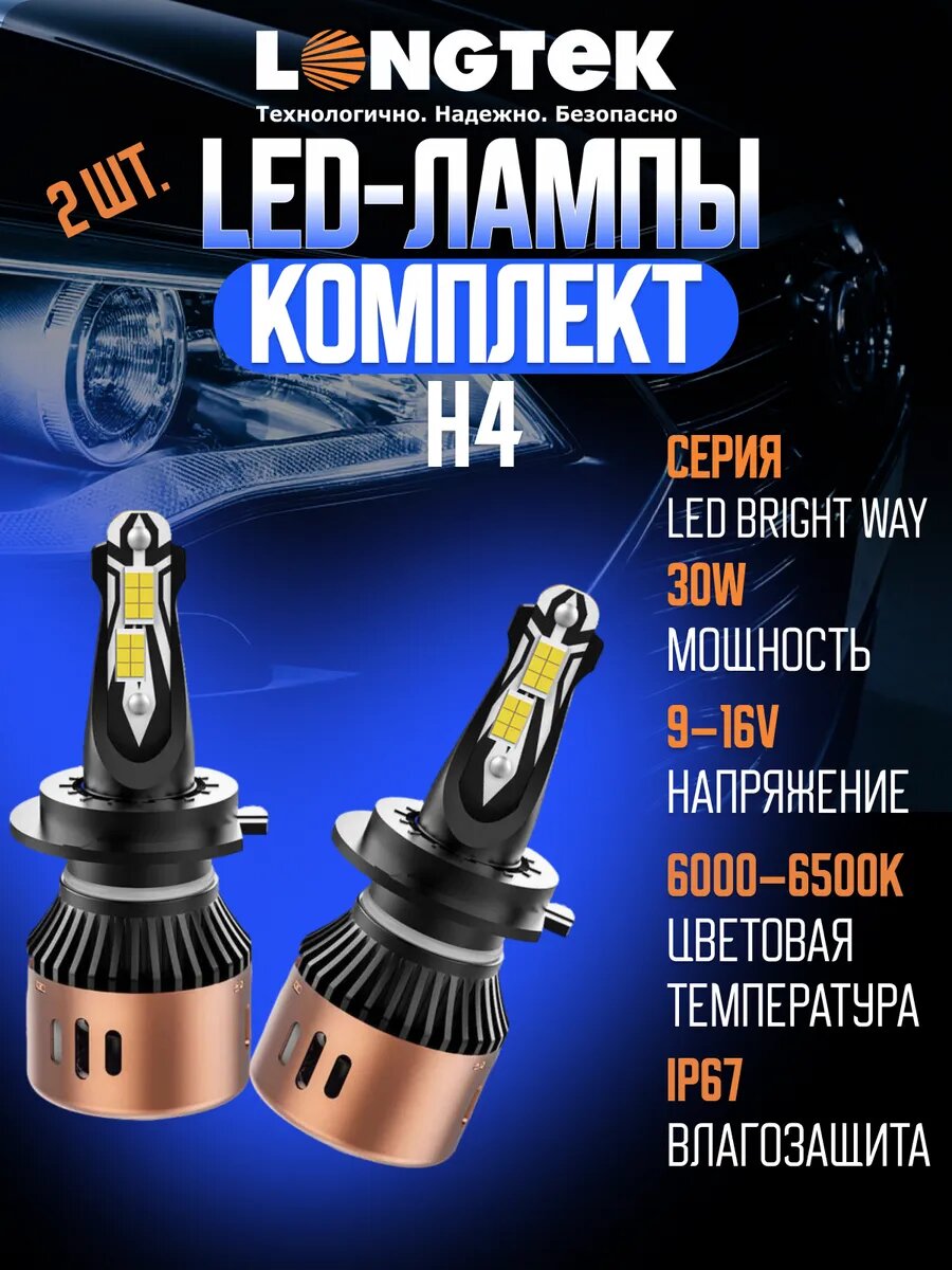 Лампы светодиодные H4-3009 LED BRIGHT 9-16V 30W 6000–6500K