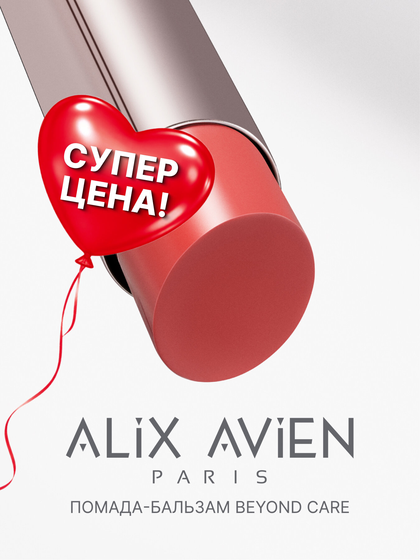 Помада-блеск-румяна Alix Avien 903