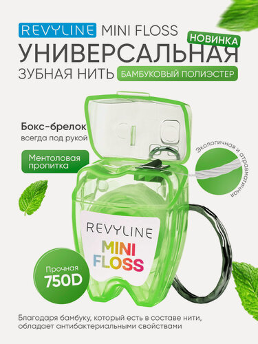 Изображение товара Зубная нить Revyline Mini Floss, вощеная, мятная с бамбуком, 15 м, дорожный брелок, салатовый