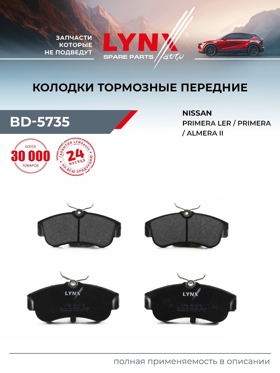 Колодки тормозные дисковые передние для MAZDA MX-5 / NISSAN ALMERA, PRIMERA / LYNXauto BD-5735
