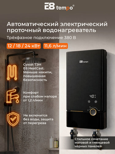 Изображение товара Водонагреватель проточный электрический E8 Tempo FSK324 (лицевая панель черный графит, пластик) 11,8 л мин, сухой ТЭН мощностью 12 18 24 кВт, трёхфазный