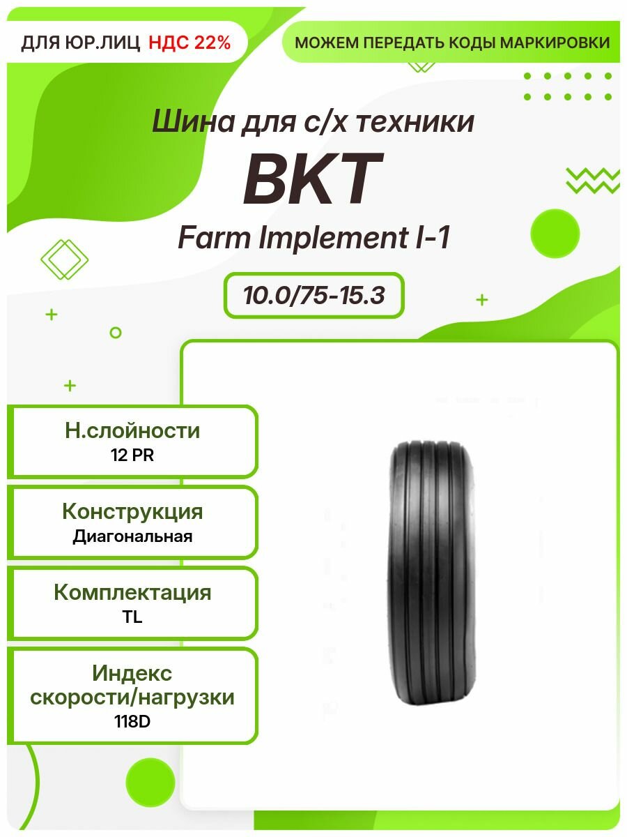 Спец шина, BKT Farm Implement I-1, 10.0/75-15.3, 118D, TL