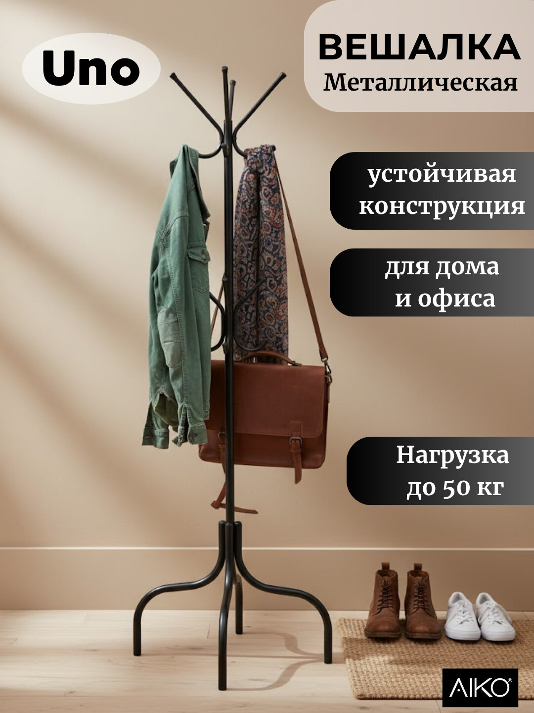 Вешалка напольная AIKO Uno, для верхней одежды, металлическая, стойка для прихожей
