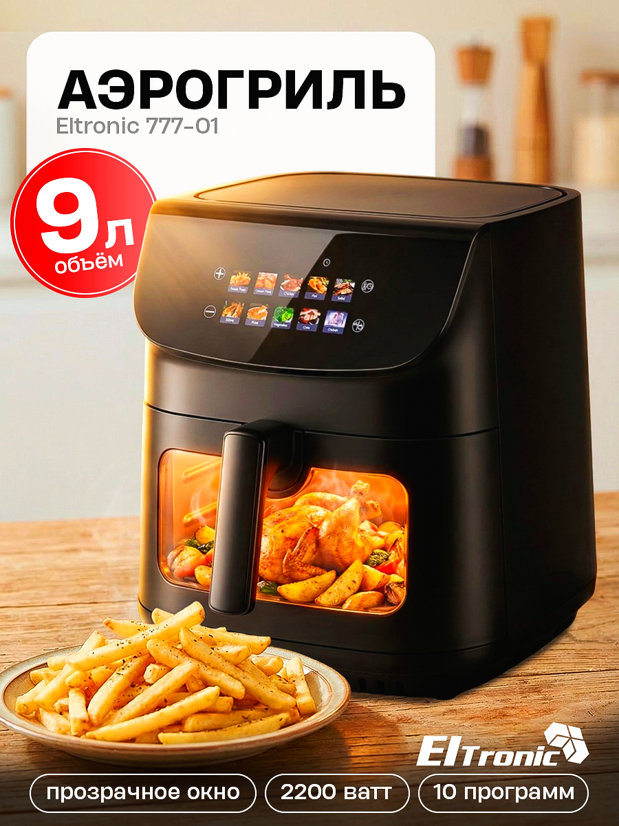 Аэрогриль 9 л, регулировка температуры, мощность 2200W, черный (777-01)