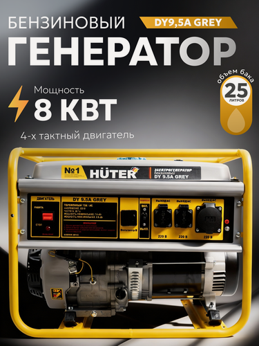 Изображение товара Генератор бензиновый, электрогенератор Huter 8 кВт, DY 9.5A Grey