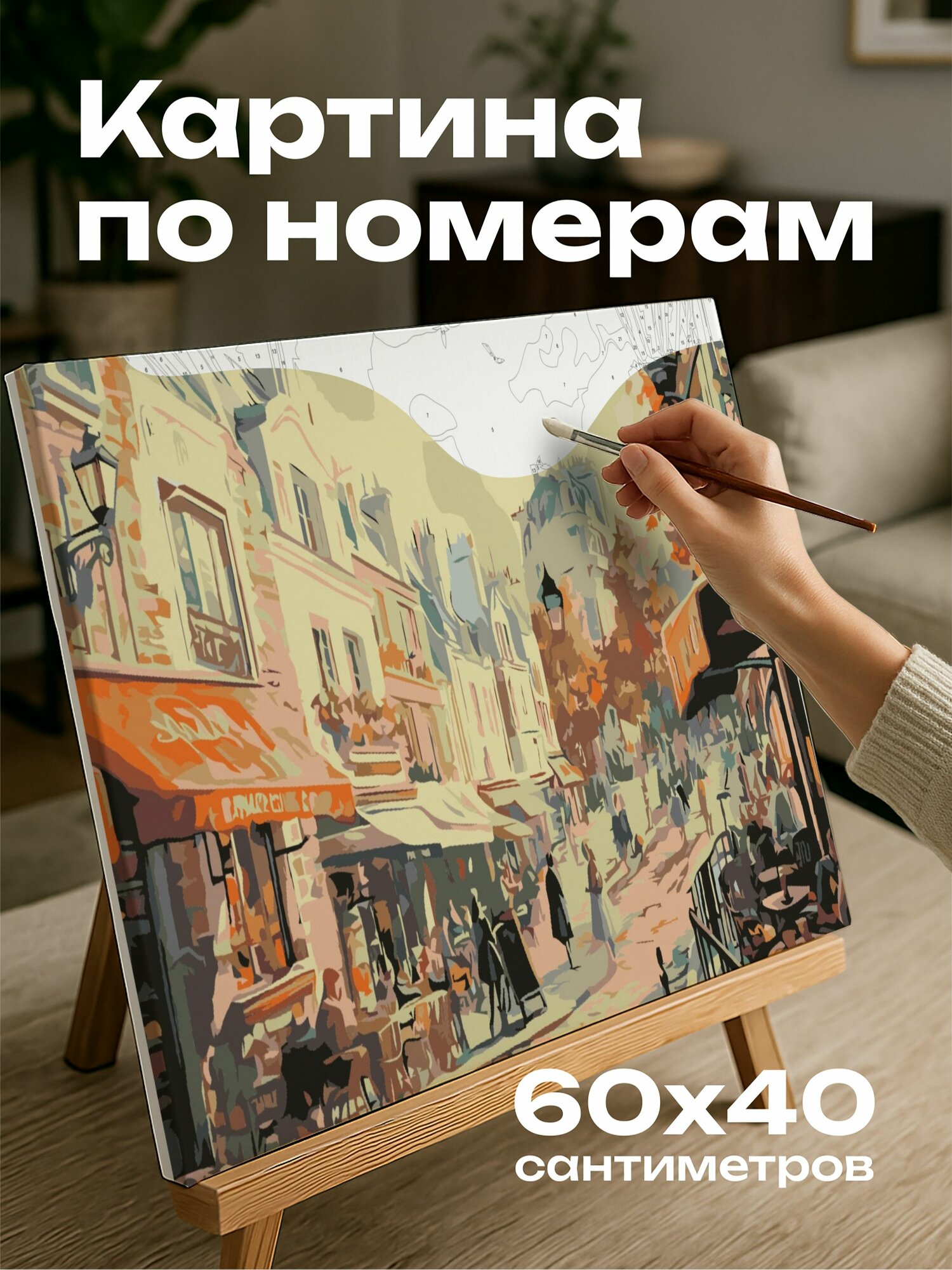 Картина по номерам 60x40 см, Париж, улица, кафе, архитектура, фотореализм, акрил, мощеные дорожки, временное очарование