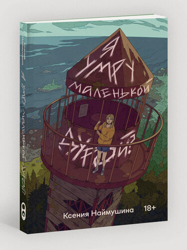 Изображение товара Наймушина К. Я умру маленькой дурой?