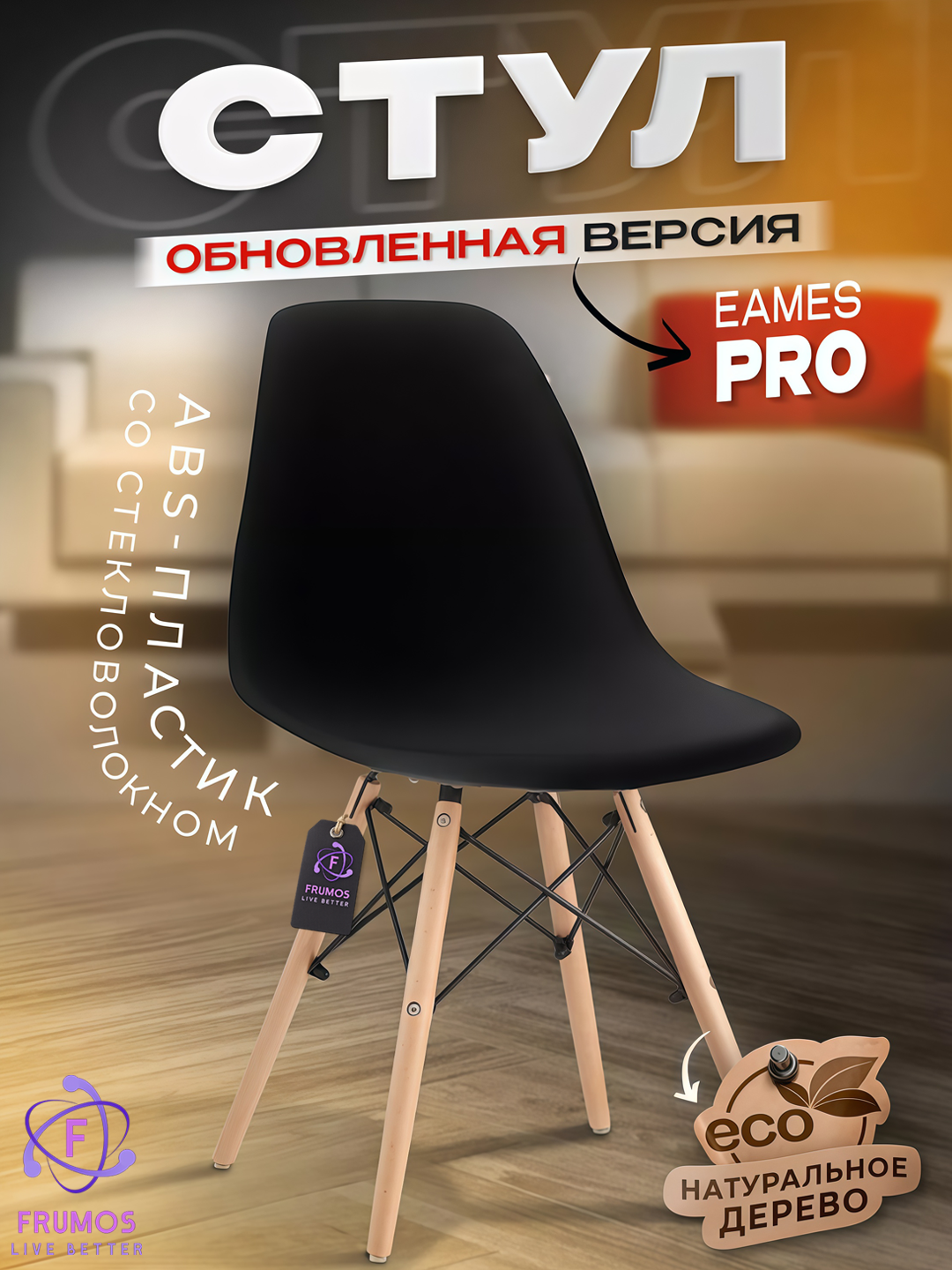 Стул Frumos Eames DSW, до 150 кг, эргономичный, ножки из массива бука, УФ защита